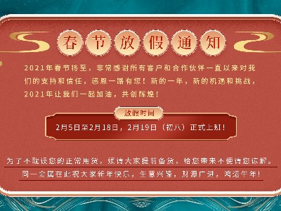 惠泽天下2021年春节放假通知