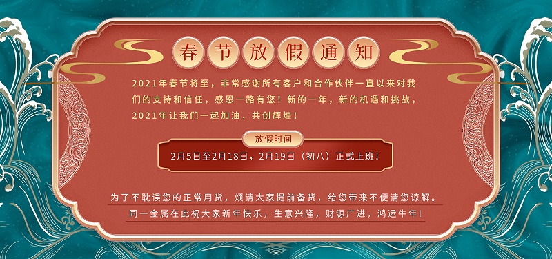 惠泽天下2021年春节放假通知