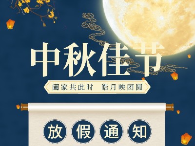 惠泽天下|关于2021中秋放假通知